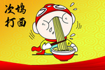 次坞打面