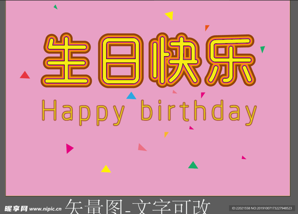生日快乐艺术字