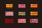 喜迎元旦 跨年同欢