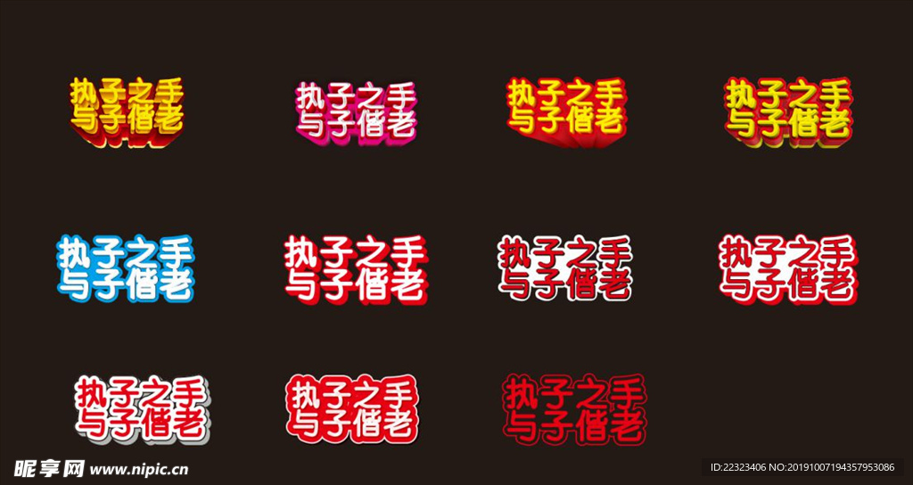 执子之手 与子偕老