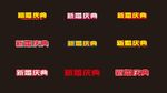 新婚庆典