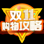 双11购物攻略