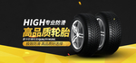 轮胎banner