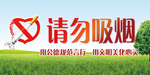 请勿吸烟