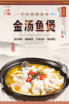 金汤鱼煲美食海报