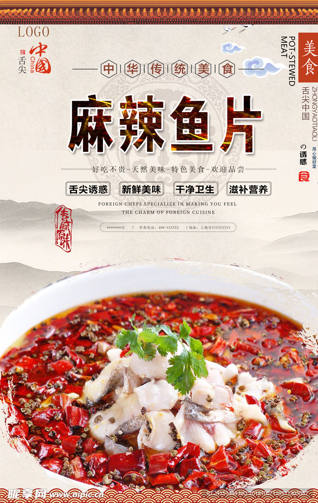 麻辣鱼片美食海报