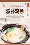 滋补鸡汤美食海报