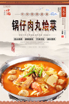 锅仔肉丸烩菜美食海报