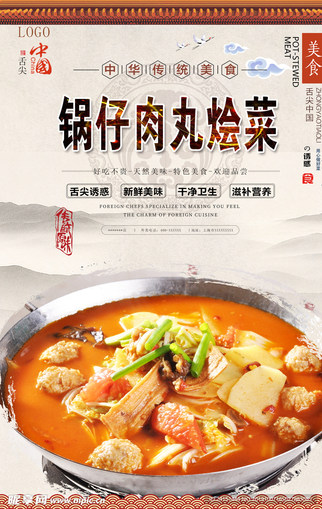 锅仔肉丸烩菜美食海报