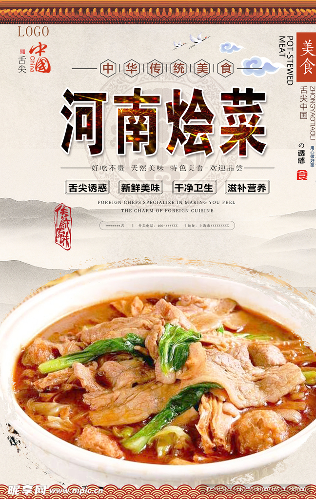 河南烩菜美食海报