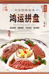 鸿运拼盘美食海报