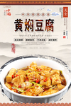 黄焖豆腐美食海报