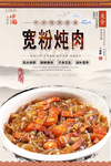 宽粉炖肉美食海报