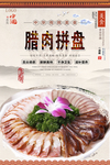 腊肉拼盘美食海报
