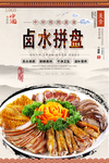 卤水拼盘美食海报