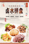 卤水拼盘美食海报