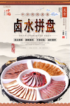 卤水拼盘美食海报