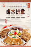 卤水拼盘美食海报