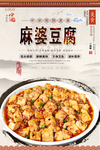 麻婆豆腐美食海报