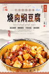 烧肉焖豆腐美食海报