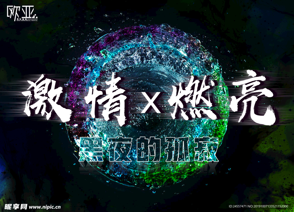 医院海报 欧亚男科医院