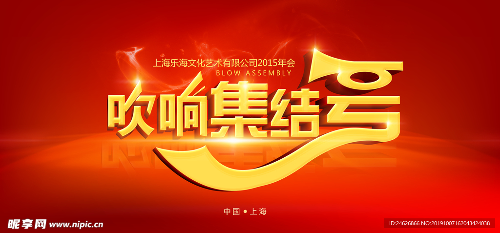 吹响集结号年会海报