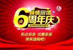 6周年庆促销海报
