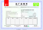 出厂证明书