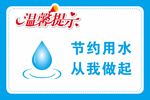 温馨提示 节约用水