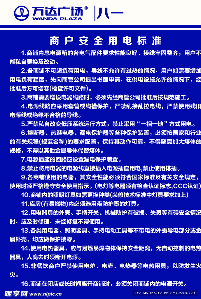 商户安全用电标准