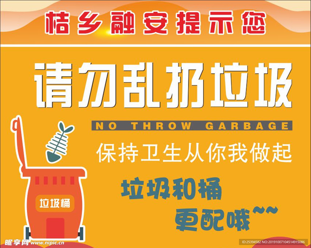 请勿乱扔垃圾