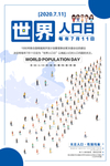 世界人口日