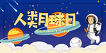 人类地球日