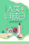 人类地球日