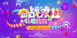 奋战双十一