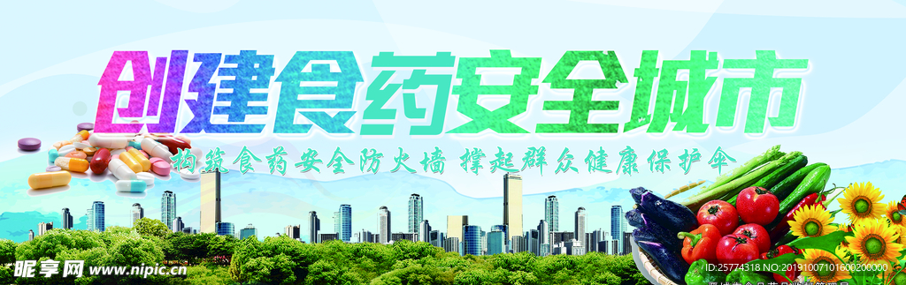 创建食药安全城市