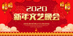 红色大气传统2020新年文艺晚