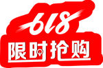 618限时抢购