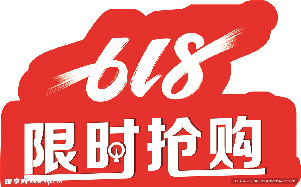 618限时抢购