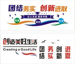 励志标语 团结务实 创新进取