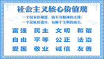 社会主义核心价值观