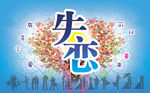 失恋