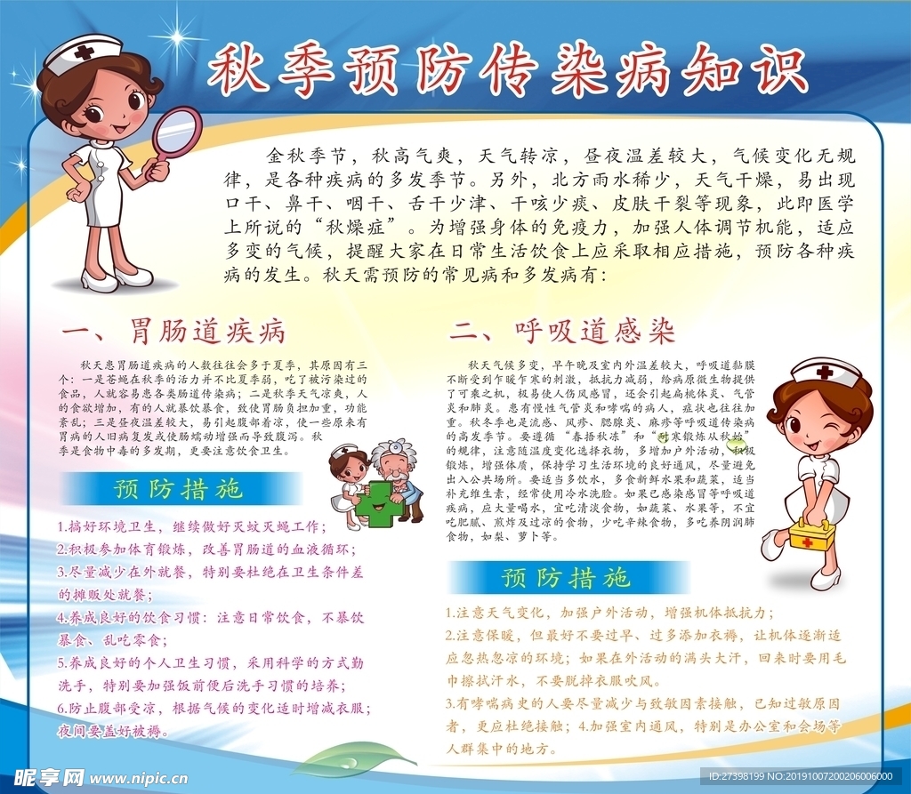 秋季预防传染病健康宣传栏