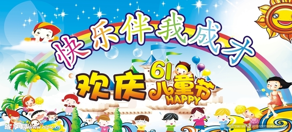 学校校园幼儿园六一儿童节展板