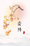 降霜