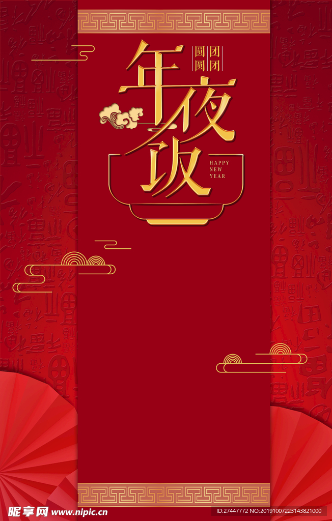 年夜饭