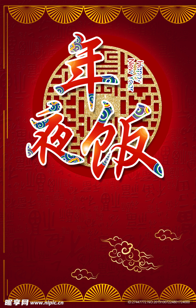 年夜饭