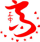 艺术字
