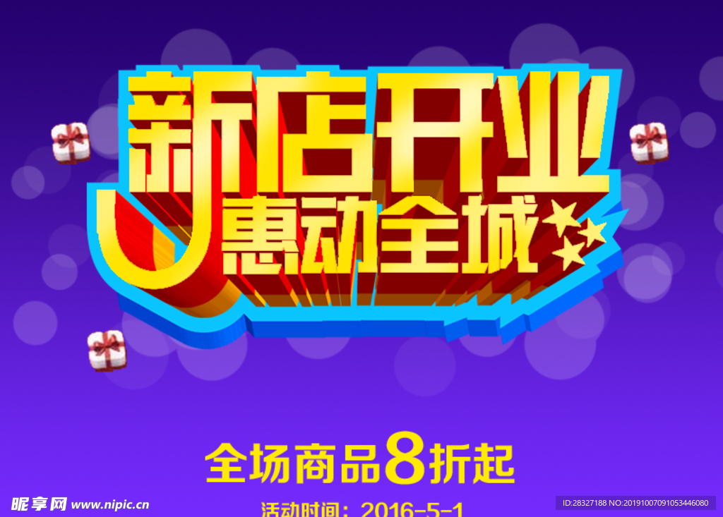开业海报