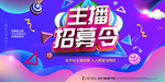 主播招募令